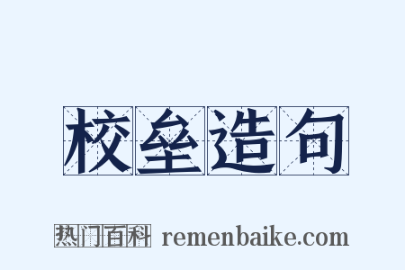 校垒造句是什么意思的图片